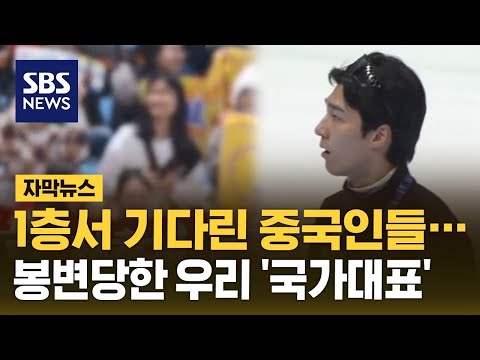 1층에서 기다린 중국인들…봉변당한 우리 &amp;#39;국가대표&amp;#39; (자막뉴스) / SBS