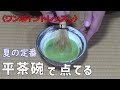 【ワンポイント】平茶碗を使ってお茶を点てる 洗い茶巾 葉蓋 初心者向 裏千家 : Making tea using a flat tea bowl