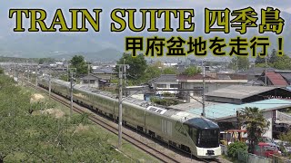 【豪華列車】TRAIN SUITE 四季島が甲府盆地を行く