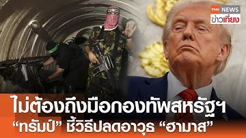 “ทรัมป์” ชี้วิธีปลดอาวุธ “ฮามาส” ไม่ต้องถึงมือ “กองทัพสหรัฐฯ” | TNN ข่าวเที่ยง | 16-10-68