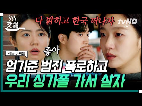 [#갓구운클립] 푸른 난초와 죽음 사이의 비밀을 폭로한 후 <strong>700억으로</strong> 도피할 계획을 세우는 남지현X김고은 | #작은아씨들