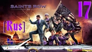 Прохождение Saints Row 4 [Русская озвучка] - Часть 17 (Время пришло) [RUS] 18+