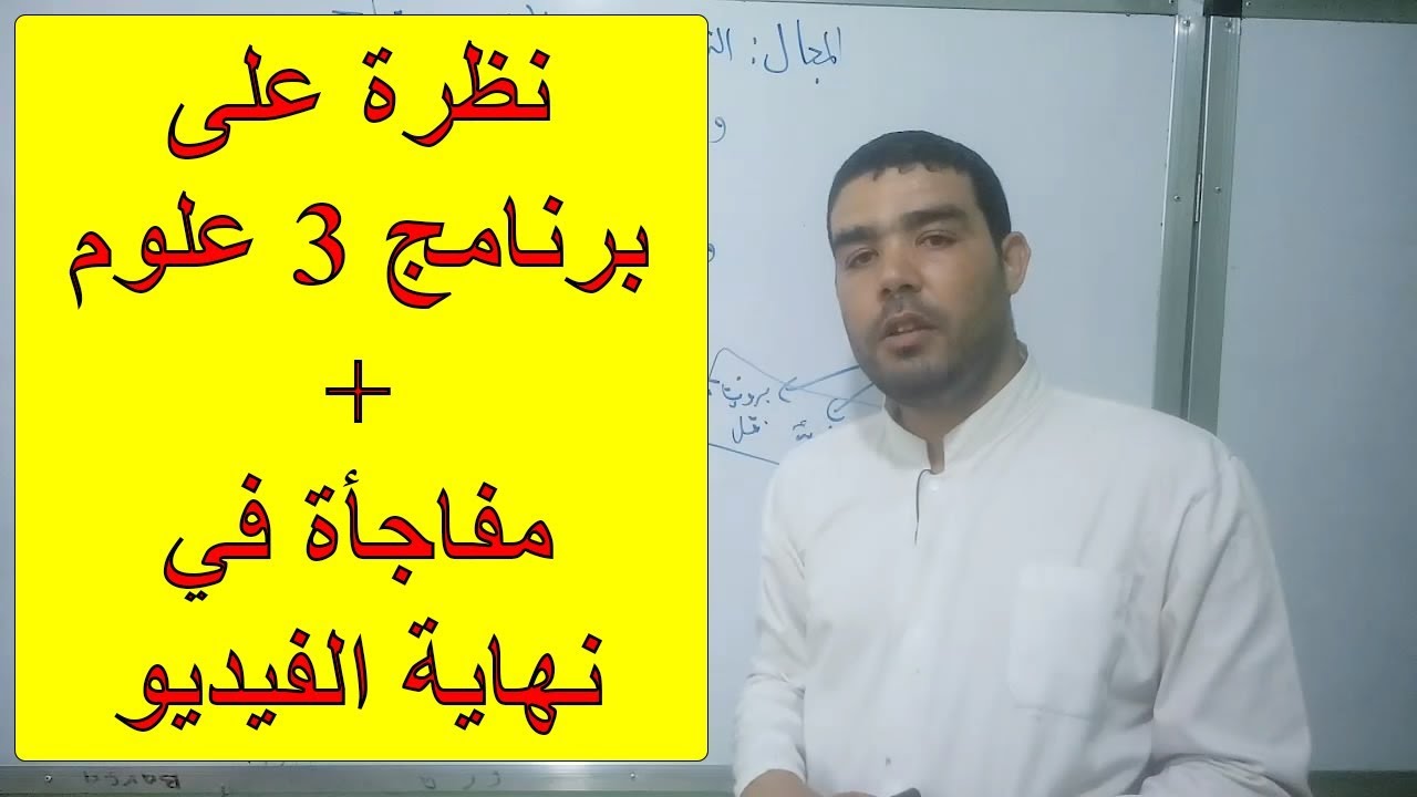 نظرة على برنامج ثالثة علوم تجريبية ومفاجأة في نهاية الفيديو
