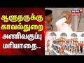Tamilnadu Assembly 2026 | ஆளுநருக்கு காவல்துறை அணிவகுப்பு மரியாதை | Governor rajendra arlekar