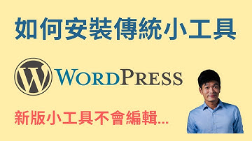 WordPress 傳統小工具安裝步驟 | WordPress新手 | 麥克斯的工作室
