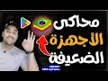 أفضل محاكي لتشغيل لعبة فري فاير | مخصص لكل الاجهزة الضعيفة🔥 | بلوستاكس _ BlueStacks
