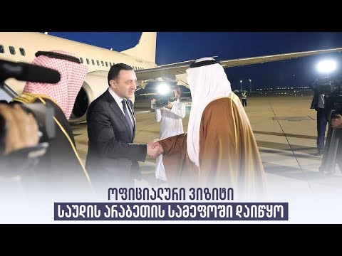 ოფიციალური ვიზიტი საუდის არაბეთის სამეფოში დაიწყო