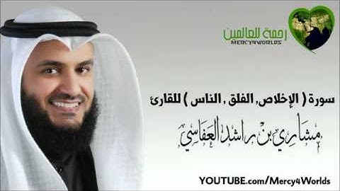 سورة ( الإخلاص - الفلق - الناس ) - مشاري بن راشد العفاسي.