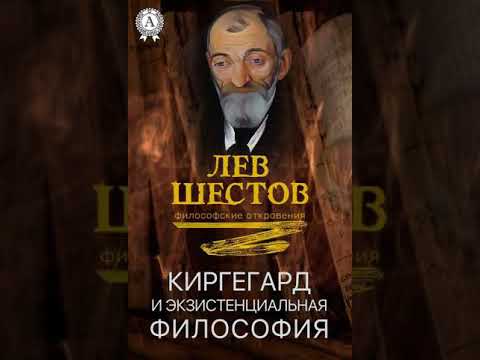 Лев Шестов. Киргегард и экзистенциальная философия. Вместо предисловия/Аудиокнига