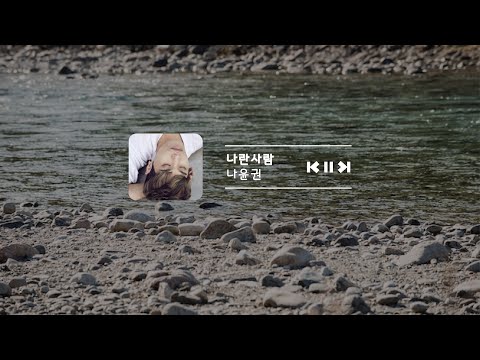 [playlist] 나란 사람-나윤권