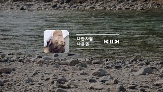 [playlist] 나란 사람-나윤권