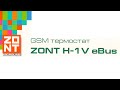 GSM термостат Zont H1V eBus системы отопления