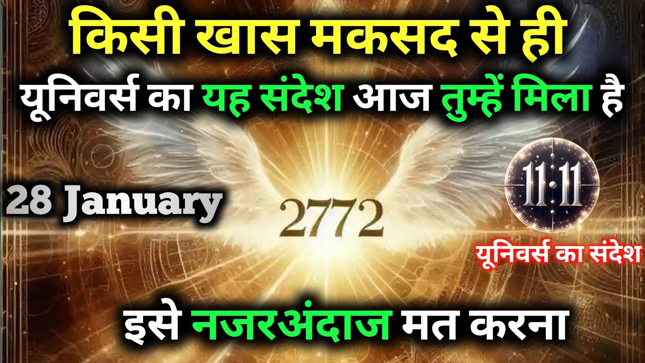 ✅28 जनवरी 2026 का ब्रह्मांडीय सन्देश || Aaj ka Universe Message || Divine Guidance Today#godmessage