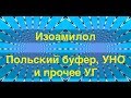 Изоамилол. Польский буфер, узел нижнего отбора и прочее-прочее.