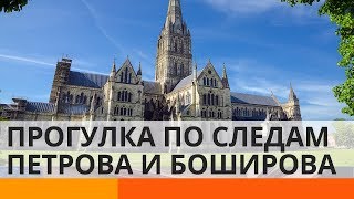 «Солсберецкий» собор и дом Скрипалей: журналист прошелся по следам Петрова и Боширова