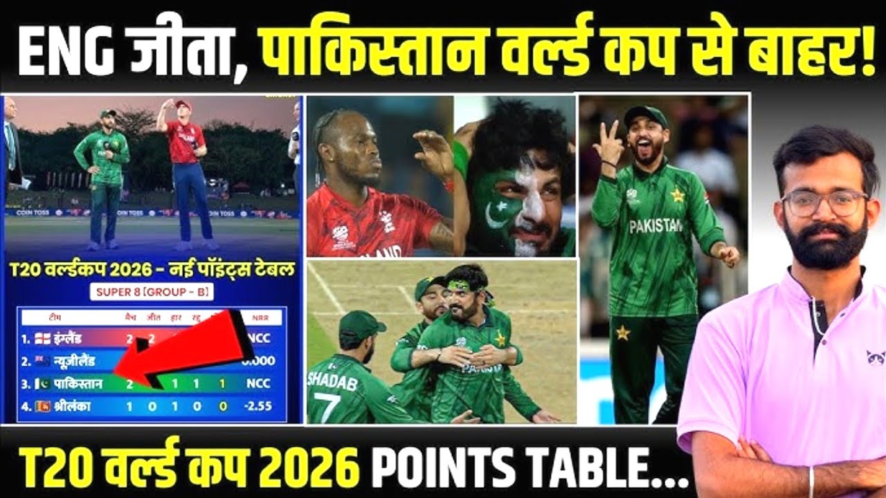 T20 World Cup 2026 Points Table After Today's Match pak vs Eng, Eng reach semi-finals, Pakistan out