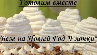 Безе на Новый Год 