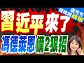 習近平將訪歐 馮德萊恩備了這一手 | 習近平來了 馮德萊恩備2狠招 |【盧秀芳辣晚報】精華版@CtiNews