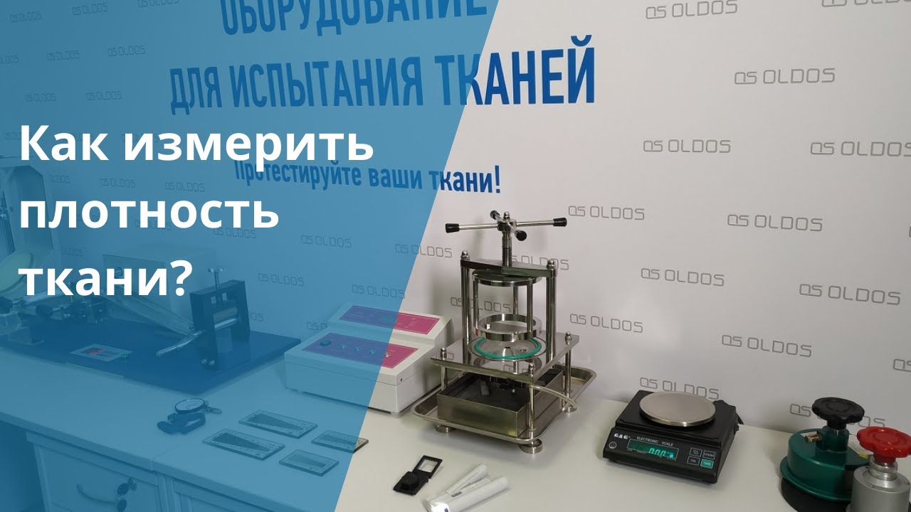 Как измерить плотность ткани?