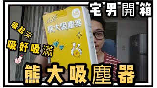 《宅男開箱》中信卡首刷禮開箱｜熊大吸塵器吸起來！