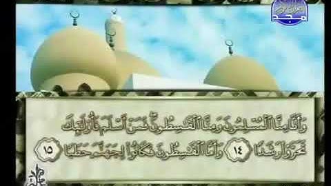 سورة الجن 72 - 114 محمد أيوب - قناة المجد للقرآن الكريم