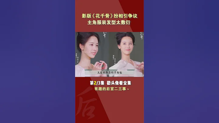 影版《花千骨》選角引熱議，男主白子畫顏值被吐槽 part2/3#shorts - 天天要聞