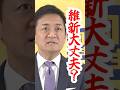 【副首都で連立?】維新に違和感しかない!#shorts #国民民主党 #玉木雄一郎
