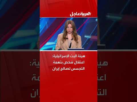 اعتقال شخص بتهمة التجسس لصالح إيران - هيئة البث الإسرائيلية