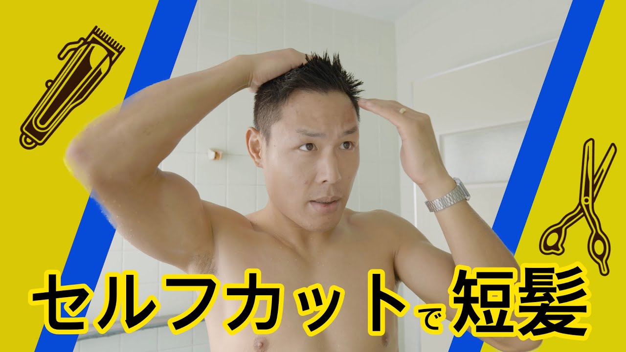 セルフカットで短髪 バリカンとハサミでショートカットにしてみた Youtube