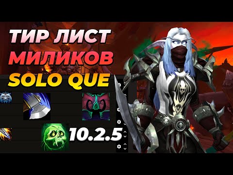 Видео: SOLO SHUFFLE ТИР ЛИСТ ПАТЧ 10.2.5 МИЛИШНИКИ WOW DRAGONFLIGHT 3 СЕЗОН