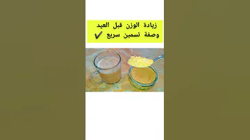 أقوى وصفة لزيادة الوزن 