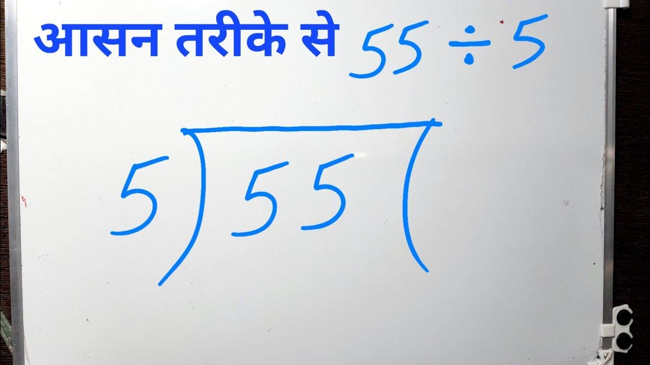55 Divided By 5 Divide Kaise Karte Hain Hindi YouTube 55-divided-by-5-divide-kaise-karte-hain-hindi-youtube