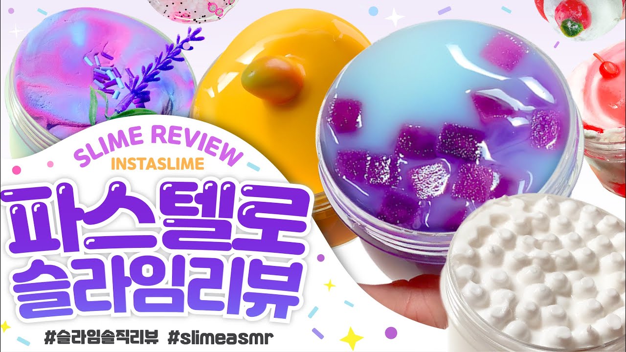 ✨반.짝.반.짝 자연광에서✨촉감류 위주 🌸파스텔로 슬라임 총 ✔️10✔️ 개 리뷰 | 꾸 슬라임 솔직 리뷰 | 협찬 슬라임 후기 (유료광고 x)| 인스타슬라임 スライム