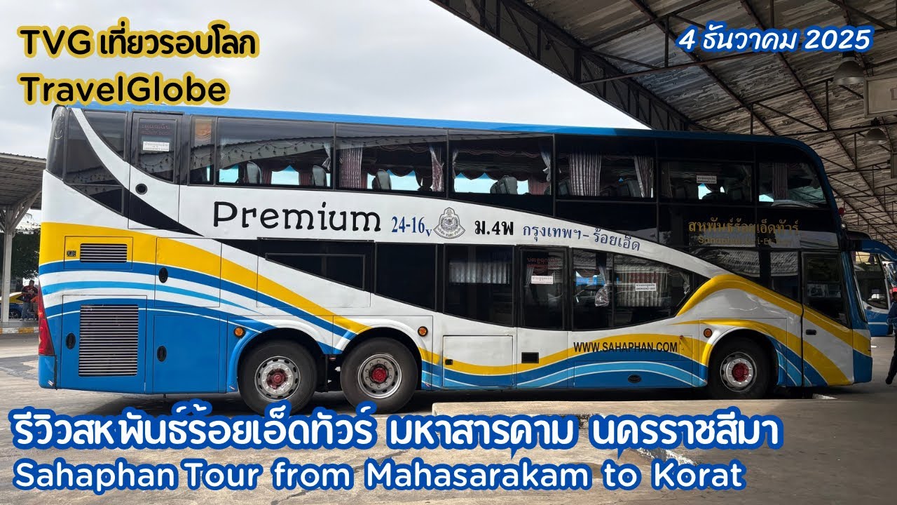 รีวิวสหพันธ์ร้อยเอ็ดทัวร์ จาก มหาสารคาม ถึง นครราชสีมา