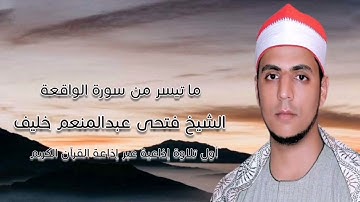 سورة الواقعة - تلاوة إذاعية - الشيخ فتحى عبدالمنعم خليف