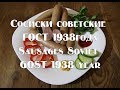 Сосиски советские ГОСТ 1938 года по книге А Конникова. Sausages Soviet GOST 1938 .