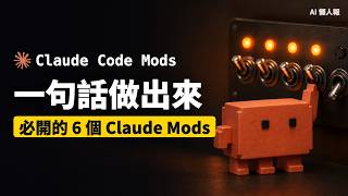 EP421 - Claude Code Mods 實用篇:社群兩千多個 mod,最值得開著的六個