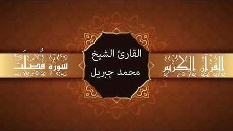 أجمل تلاوات وقراءات القرآن وأكثرها خشوعا | محمد جبريل | سورة فُصلت