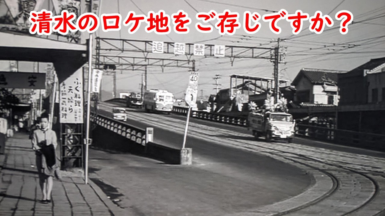 【１９６４年】ここは新清水駅前の清水橋です【映画】【乱れる】【加山雄三】【高峰秀子】【静岡市清水区】【柳橋】【巴川】【鉄舟寺】【観音堂】１９６９年映画【花ひらく娘たち】【高良眼科】【映画ロケ地】