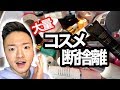 一緒にコスメ整理しよ【今回はちゃんと捨てます笑】| Makeup Declutter