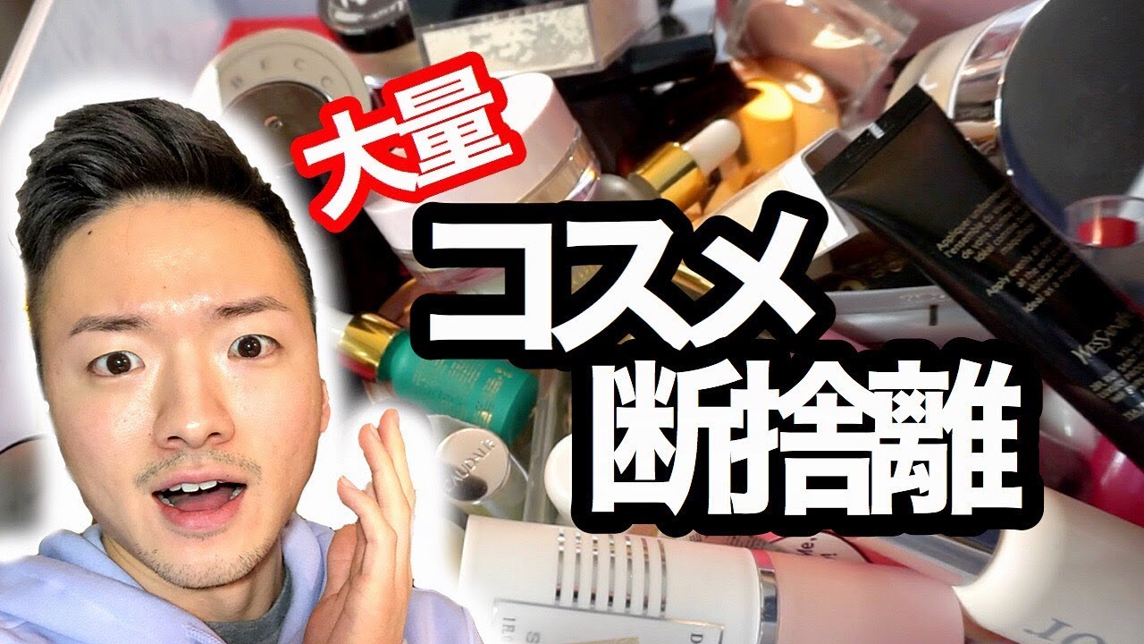 一緒にコスメ整理しよ【今回はちゃんと捨てます笑】| Makeup Declutter