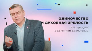 видео: Одиночество и духовная зрелость / Час трендов с Евгением Бахмутским картинка: Одиночество и духовная зрелость / Час трендов с Евгением Бахмутским