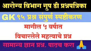 Arogya Vibhag Group D Question Paper / IMP सामान्यज्ञान प्रश्न / 95 GK QUESTION