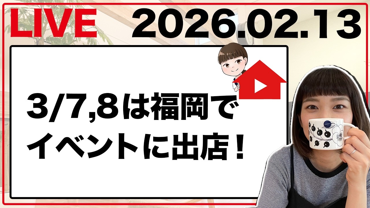 【新築一戸建て】★おーちゃんの金曜おうちLIVE★【2026年2月13日】