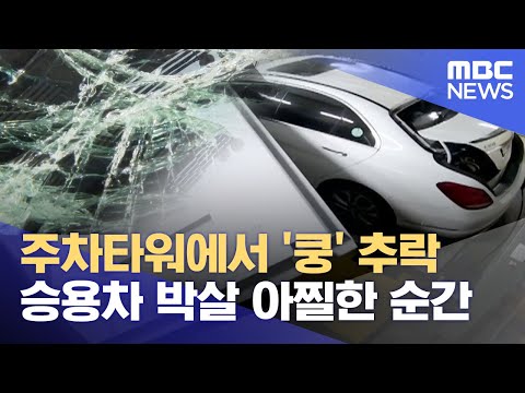 주차타워에서 철판 '쿵'..산산조각난 차 (2023.07.26/뉴스데스크/MBC경남)