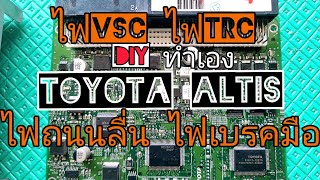 VSC ABS TRC ถนนลื่น ไฟโชว์ ALTIS แก้เองได้ (คลิปเต็ม) คลิปดีต้องแชร์