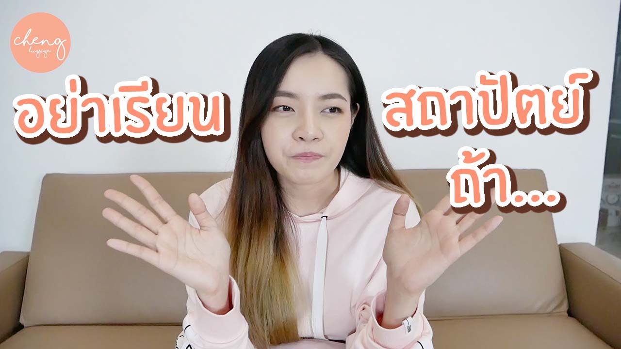 อย่าเรียนสถาปัตย์ ถ้ายังไม่ดูคลิปนี้! // ถาปัตย์ก็เป็นอย่างงี้ Ep1