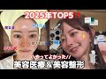 【2025年美容医療&整形BEST5‼️】1年間で実際に試してよかった施術たち🫶🏻QOL爆上がり⤴️肌管理／ニキビ／毛穴／脇汗
