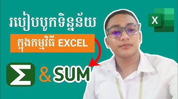 របៀបបូកទិន្នន័យឬលេខក្នុងកម្មវិធី Excel | របៀបប្រើរូបមន្តSUMឱ្យបានត្រឹមត្រូវ-ទិចនិចexcel