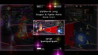 던전앤파이터 모바일Dungeon &amp; Fighter Mobile 여스파노가다 #던파 #던전앤파이터 #d…